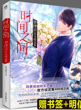 【赠明信片×4+书签】《时间之间李泽言官方设定集》恋与制作人游戏人气男主李泽言个人官方设定集现象级恋爱经营手游叠纸天闻角川