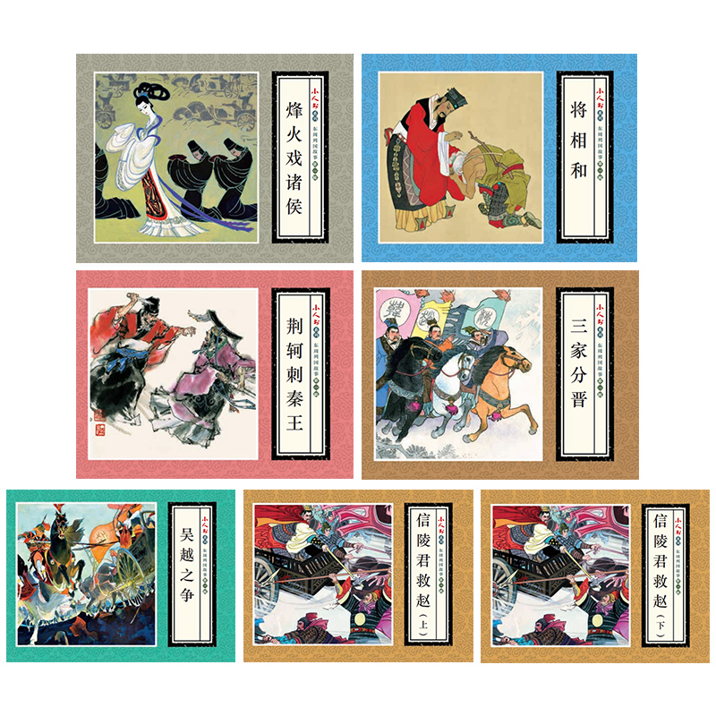 全7册东周列国故事连环画辑