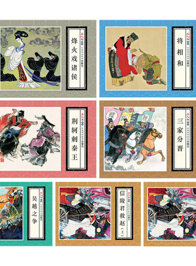 全7册东周列国故事连环画辑