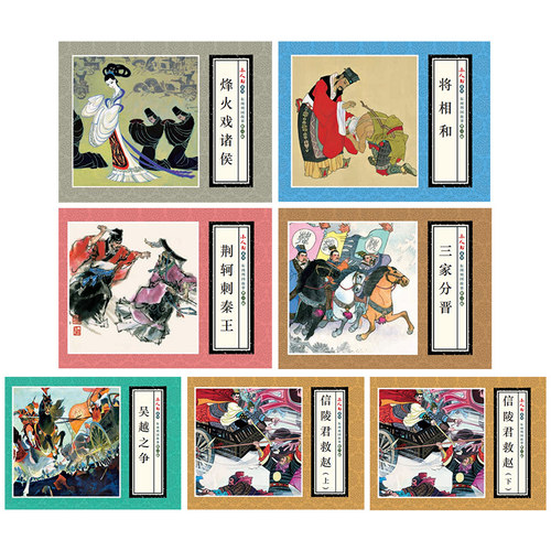 全7册东周列国故事连环画辑