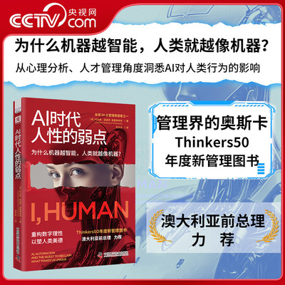 AI时代人性的弱点 Thinkers50年度新管理图书 让你在AI时代重拾人类独一无二的价值 人类智能与AI互动中的典型表现