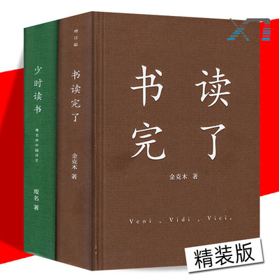 全2册 书读完了(增订版) 少时读书 废名 金克木/著 20世纪中国文学大师废名追记自己小时阅读中国古书的心路历程