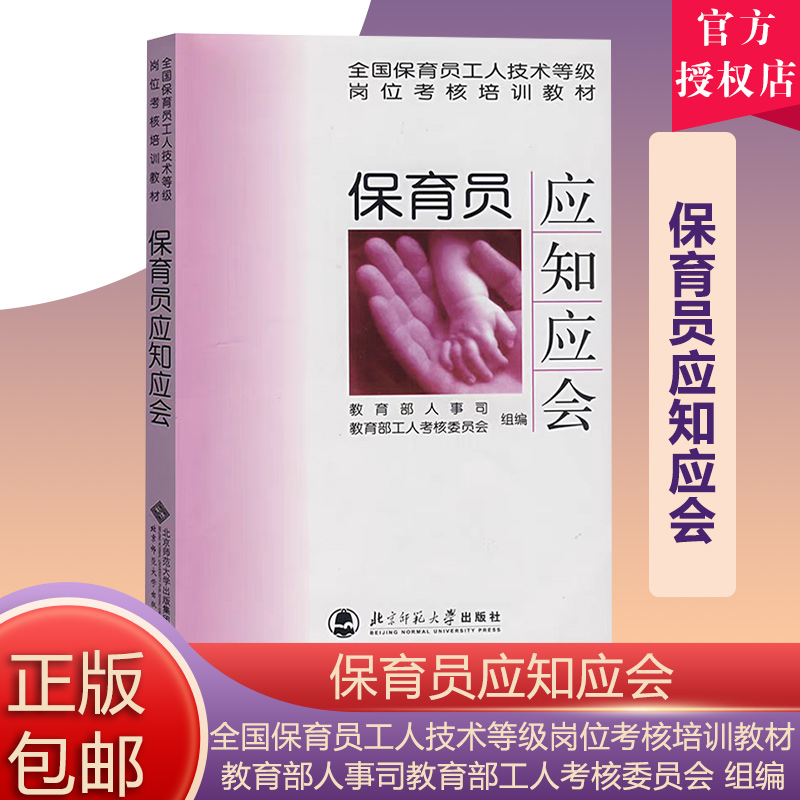 保育员应知应会 幼儿园教师用书幼儿教育书籍全套幼师园长书籍管理专业幼儿园老师专业成长用书学前教育 幼教考试用书