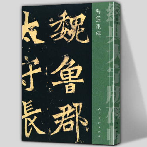 经典大字版碑帖 毛笔书法