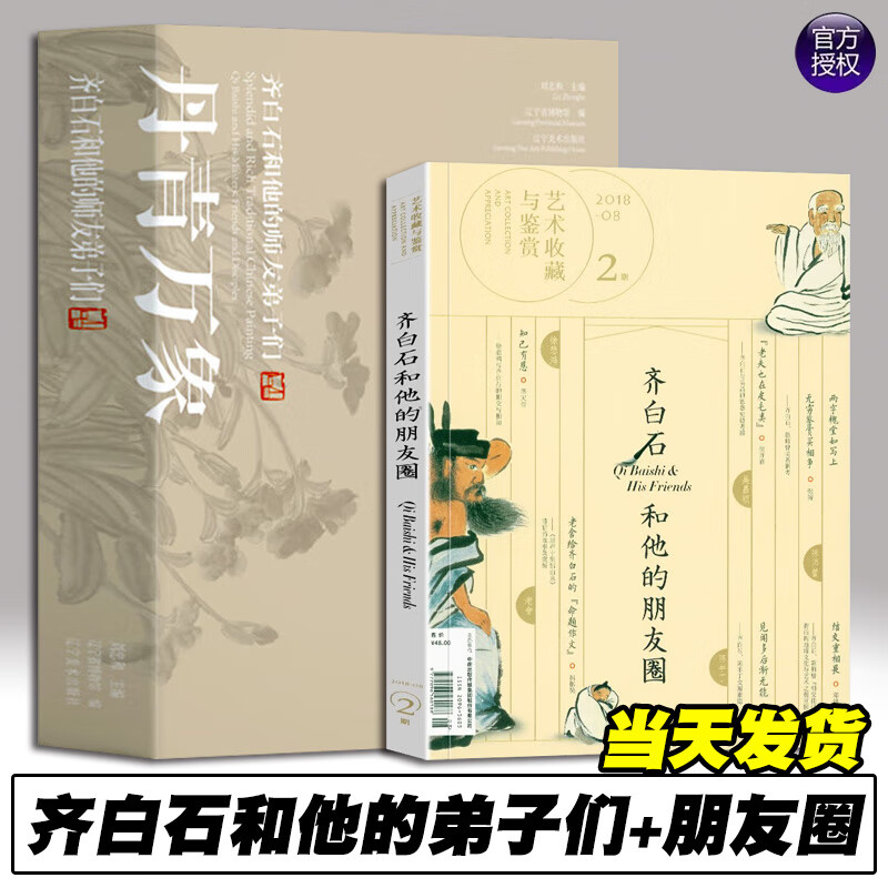 【全2册】丹青万象 齐白石和他的师友弟子们+齐白石和他的朋友圈 辽博展览图录配套书籍齐白石画集作品全集齐传人齐良芷弟子汤发周