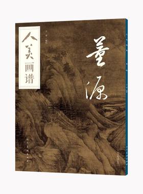 人美画谱 董源大开本水墨丹青山水画高清临摹步骤详解视频教学中国画技法示范深度解析古人习画技巧 人民美术出版社