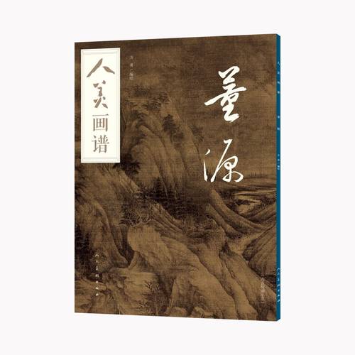 人美画谱 董源大开本水墨丹青山水画高清临摹步骤详解视频教学中国画技法示范深度解析古人习画技巧 人民美术出版社