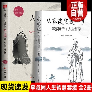 人生没什么不可放下从容淡定过一生李叔同传心静弘一法师 全2册 人生智慧自我实现高情商生活哲学书佛学随笔成人励志书籍 正版