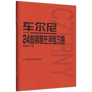 车尔尼24首钢琴左手练习曲(作品718) 钢琴练习曲谱教程书 初学级零基础入门提高 钢琴初级教材曲谱集 乐理知识基础教材吉他初学者