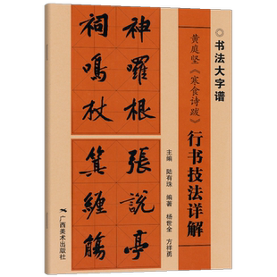 黄庭坚寒食诗跋行书技法详解 书法大字谱 行书初学者入门基础笔画+偏旁部首+字形结构 毛笔书法临摹字帖范本 广西美术出版社