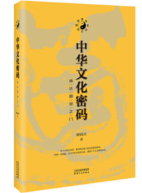 【正版包邮】中华文化密码：通达智慧之门 书中附有近百幅作者个人书法作品意境独特既可以欣赏品味也有助于阅读理解书中 华景