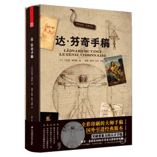 附赠19张珍贵手稿 达芬奇手稿 杰拉德·德尼佐 著 文艺复兴三杰艺术大师哈默手稿 展示和剖析素描技术图纸天文研究信件建筑解剖学