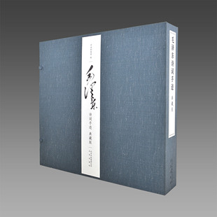 完美结合 毛体 典藏版 北京出版 社 宣纸经折册页装 毛泽东诗词手迹 1函1册 再现 一代伟人诗词和书法 三希堂藏书