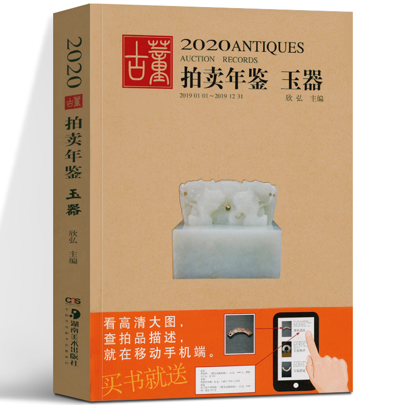 2020年古董拍卖年鉴 玉器 欣弘主编 艺术品拍卖工具书 玉器收藏鉴赏鉴定书籍 古董老物件图鉴 手镯玉镯子玉雕玉器装饰玉器收藏书籍