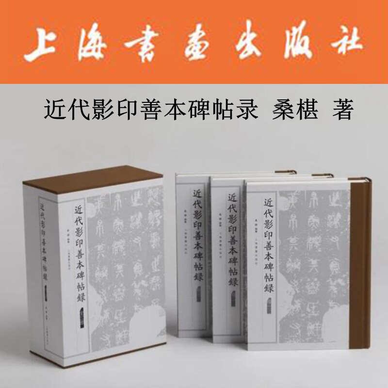 近代影印善本碑帖录 桑椹编纂 书法艺术 收藏鉴赏 上海书画出版社