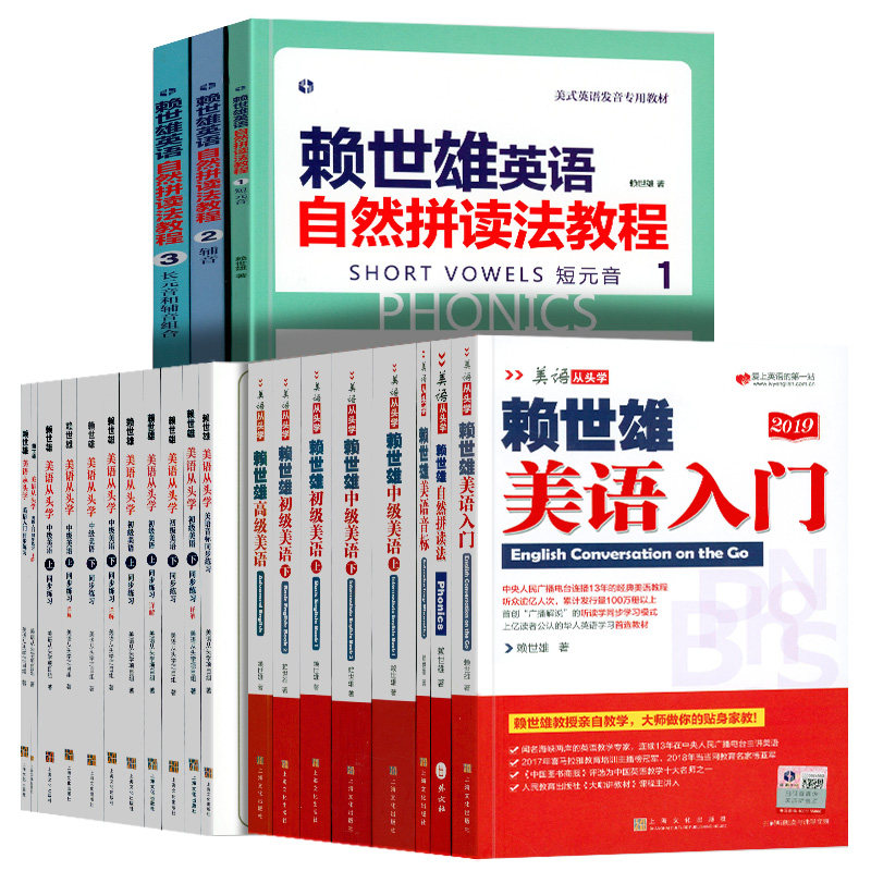 赖世雄美语从头学 全套 15册 美语音标 美语入门 初级中级高级美语 新版美语同步练习 上海文艺出版 英语音标学习 教材练习册 书籍