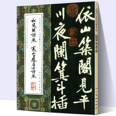 【8开大尺寸】松风阁诗卷 寒山子庞居士诗卷 中国代表性碑帖临摹范本丛书黄庭坚自赋七言诗墨迹大字行书字帖人民美术出版社