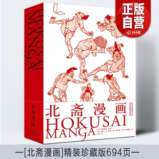 694页 葛饰北斋日本浮世绘大师中文版 葛饰北斋浮士绘艺术画册 动漫社漫画达人技法自学绘画教材参考临摹画集书籍 精装 北斋漫画 正版