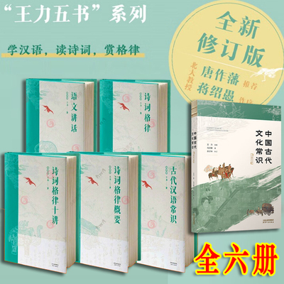 全6册中国古代文化常识+王力五书 古代汉语常识诗词格律概要十讲+语文讲话 文言文阅读现代汉语古典诗词欣赏写作基本入门工具书籍