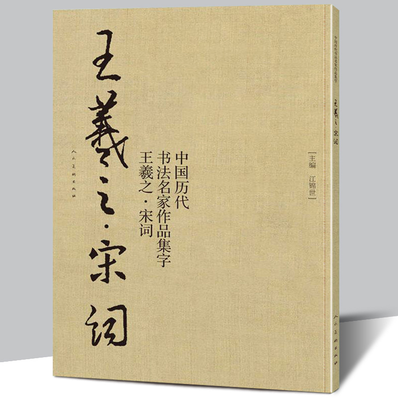 王羲之书法集字所选宋词为家喻户晓的作品集