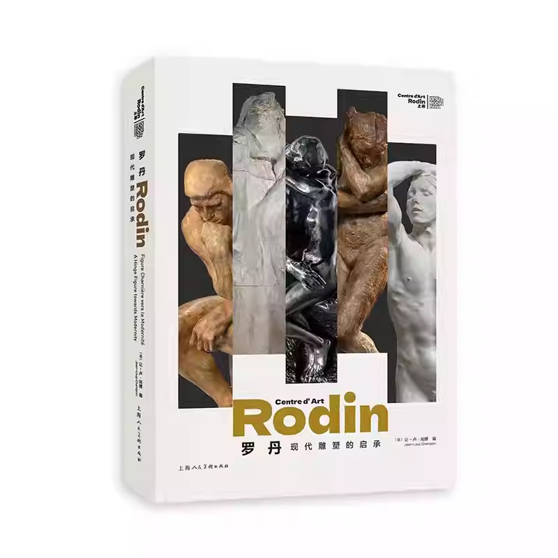 罗丹：现代雕塑的启承 正版包邮 绘画 上海人民美术出版社 奥古斯特·罗丹 雕塑艺术