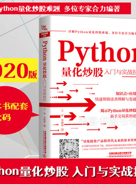 Python量化炒股入门与实战技巧 王征 Python量化交易实战入门与技巧量化投资与Python语言编程教程书籍python数据分析量化投资策略