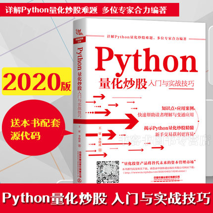 Python量化炒股入门与实战技巧 王征 Python量化交易实战入门与技巧量化投资与Python语言编程教程书籍python数据分析量化投资策略