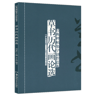 正版现货 草书历代画论选(修订本) 经典碑帖集字创作蓝本 放大本行草书软硬毛笔 书法篆刻字帖精选碑帖集字临摹练习文集教程图书籍