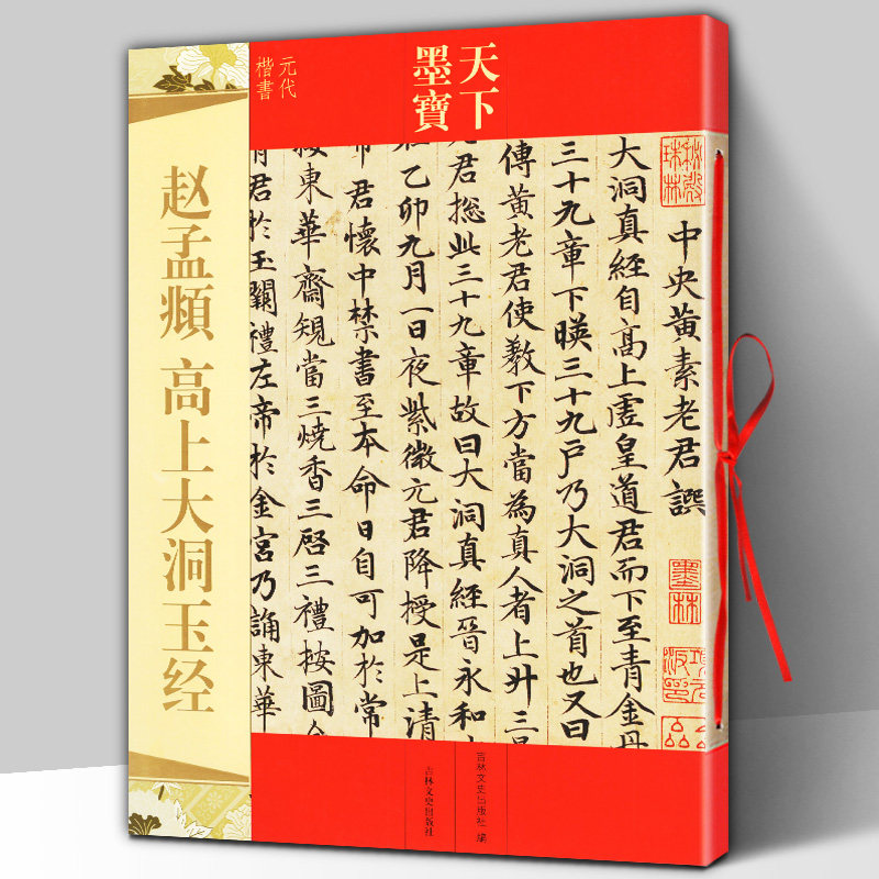 正版包邮 赵孟頫高上大洞玉经 天下墨宝 赵孟頫小楷碑帖 带释文译注 元代楷书字帖 附繁体旁注 名家书法临摹练字 吉林文史出版社