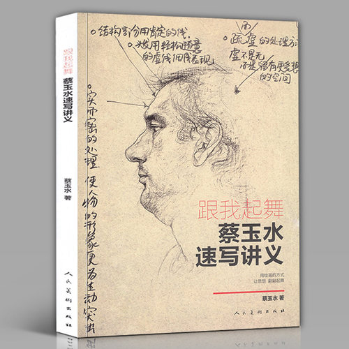正版包邮速发  跟我起舞蔡玉水速写讲义单人组合速写头手脚基础教程素描线描线性速写大全1500例人物临摹美院联考组合场景动态范本