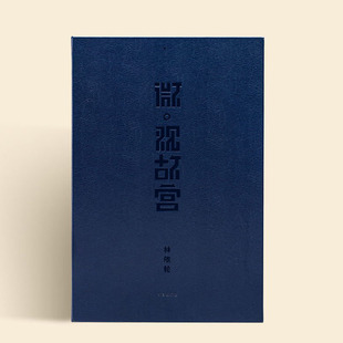 【限量签名版】微观故宫 林依轮摄影艺术 签名版 摄影集 故宫的局部肌理 中国文化中“在朝”、“在野”的美学意象 纸上故宫