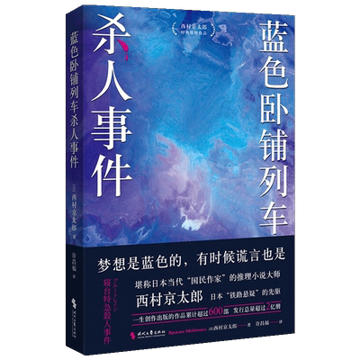 蓝色卧铺列车杀人事件