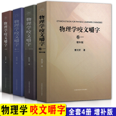 全套4册 物理学咬文嚼字增补版1234(卷一卷二卷三卷四)  曹则贤/著 研习物理概念释疑竞赛物理学专业术语翻译物理学书籍中科大出版