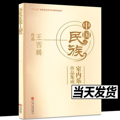 中国民族室内乐作品集成—王西麟作品 9787519044824 中国文联 音乐（新）