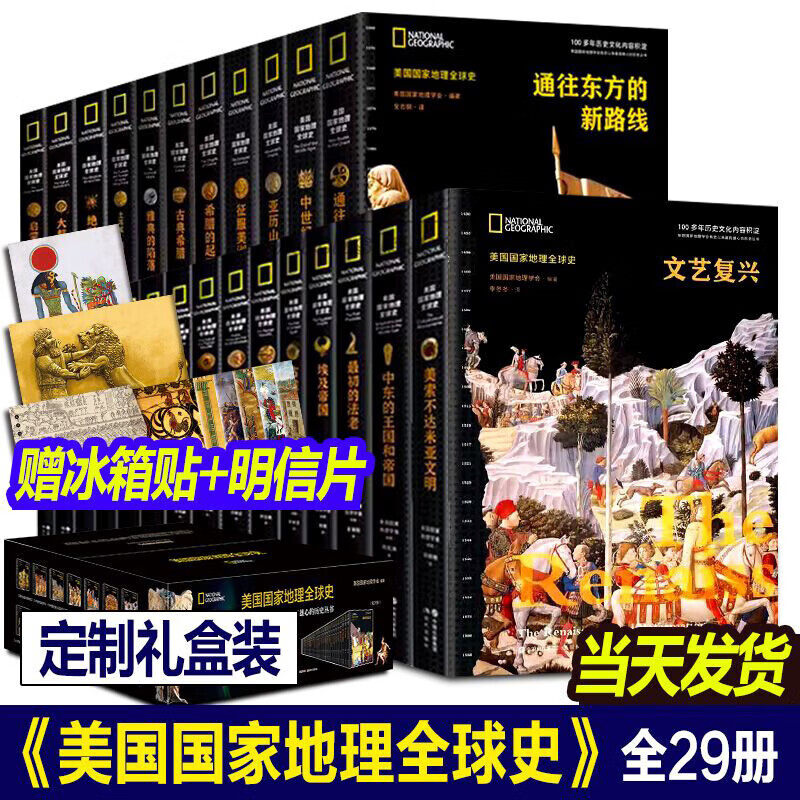 【单册任选】美国国家地理全球史全套29册 拜占庭的辉煌/法国大革命与拿破仑/征服美洲/中世纪的终结/大航海时代/美索不达米亚文明