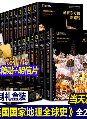 【单册任选】美国国家地理全球史全套29册 拜占庭的辉煌/法国大革命与拿破仑/征服美洲/中世纪的终结/大航海时代/美索不达米亚文明
