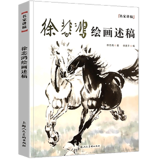 2021年新版 徐悲鸿绘画述稿 名家讲稿系列 徐悲鸿画马作品课徒画稿 中国名画美术鉴赏临摹画册画集 名家国画技法教程书籍怎样画马