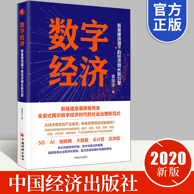 数字经济新基建浪潮下的经济增长新引擎袁国宝从技术聚变到产业裂变全景式揭示数字经济时代的社会治理新模式图书籍金融投资