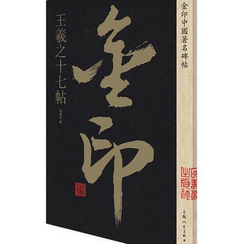 【大8开本】王羲之十七帖 经典碑帖放大版 孙宝文著 王羲之原碑贴放大简体旁注 草书毛笔书法字帖成人学生碑帖临摹博物馆典藏拓本