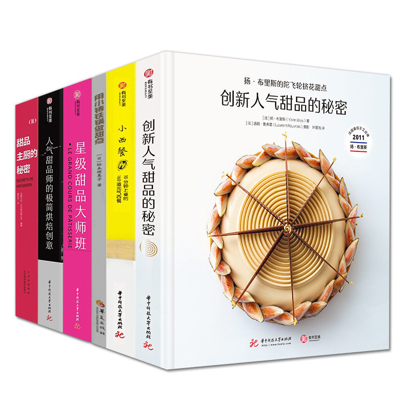 6册星级甜品大师班+甜品主厨的秘密+用小铸铁锅做甜点+人气甜品师的极简烘焙创意名店Opera甜品精选创新人气甜品的秘密