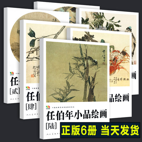 8开高清印刷 任伯年小品绘画1-6册(中国高等艺术院校教学范本) 任伯年花鸟画集写意技法教程临摹范本中国画作品集画册人民美术正版