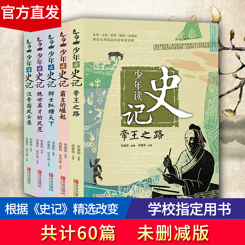 少年读史记全套共5册史记青少年版儿童文学中小学生课外阅读书籍适合8-12岁四五六七年级中华上下五千年历史类读物司马迁原著正版-封面