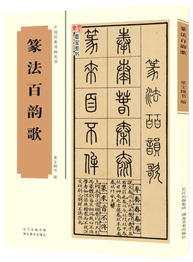 篆法百韵歌 五言韵语百韵歌篆体字帖篆体书法篆体字典辨识篆字书法字帖 篆书技法临摹讲解教程书籍 中国经典书画丛书 篆书书法教程