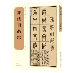 篆法百韵歌 五言韵语百韵歌篆体字帖篆体书法篆体字典辨识篆字书法字帖 篆书技法临摹讲解教程书籍 中国经典书画丛书 篆书书法教程