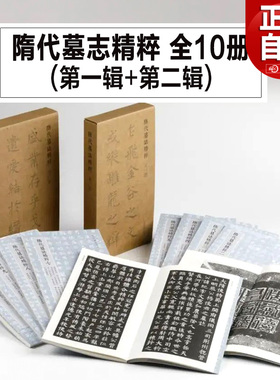 自营正版书 隋代墓志精粹 全10册 第一辑+第二辑 书法碑帖临摹范本资料拓本字帖图片高清 上海书画出版社