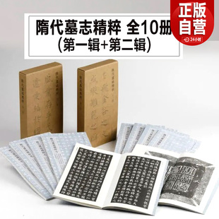 自营正版书 隋代墓志精粹 全10册 第一辑+第二辑 书法碑帖临摹范本资料拓本字帖图片高清 上海书画出版社