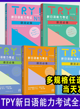 【单册任选】TRY新日语能力考试N1N2N3N4N5语法必备TRY日本原版日语语法教材亚洲学生文化协会日语级别考试语法阅读听力专项训练书