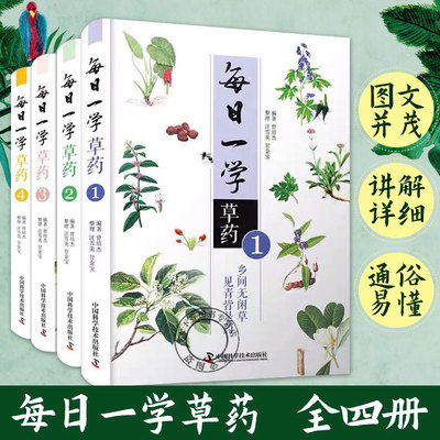 正版 每日一学草药1234全4册 曾培杰编著 中医药学本草纲目药材 中医药学书籍中草药方大全中草药自学入门书籍 中国科学技术出版社