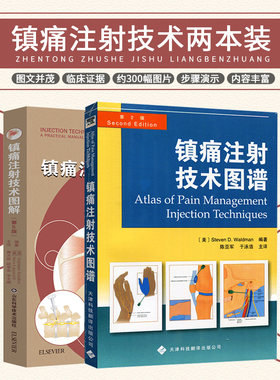 镇痛注射技术图谱+镇痛注射技术图解:第5版 2本 图解 颞颌关节注射 临床实用医学书籍 简单实用的疼痛缓解方法 颈夹肌综合征