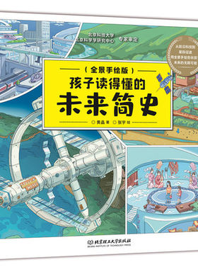 孩子读得懂的未来简史.
